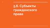 Субъекты гражданского права. Тема 5.6