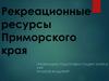 Рекреационные ресурсы Приморского края