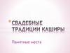Свадебные традиции Каширы