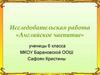 Исследовательская работа «Английское чаепитие»