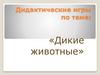 Дикие животные. Дидактические игры