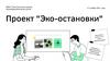 Проект "Эко-остановки"