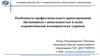 Особенности профессионального ориентирования обучающихся с инвалидностью и (или) ограниченными возможностями здоровья