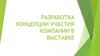 Разработка концепции участия компании в выставке
