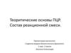 Теоритические основы ПЦР. Состав реакционной смеси