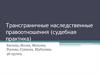 Трансграничные наследственные правоотношения (судебная практика)