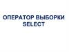 Оператор выборки Select