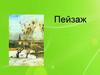 Пейзаж