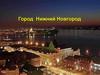 Нижний Новгород