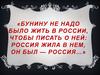 Бунину не надо было жить в России, чтобы писать о ней: Россия жила в нем, он был — Россия…