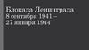 Блокада Ленинграда. 8 сентября 1941 – 27 января 1944