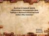 Занятие в старшей группе «Фантазёры» посвященное Дню Победы в Великой Отечественной войне «Мы помним»