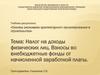 Налог на доходы физических лиц. Взносы во внебюджетные фонды от начисленной заработной платы