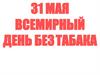 Всемирный день без табака