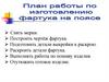Снять мерки. Построить чертёж фартука. Подготовить детали выкройки к раскрою