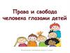 Права и свобода человека глазами детей