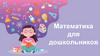 Математика для дошкольников. Thanks – интерактивная онлайнплатформа