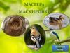 Мастера маскировки. Правила игры