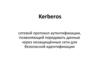 Kerberos сетевой протокол аутентификации, позволяющий передавать данные через незащищённые сети для безопасной идентификации