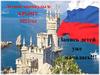 Летние каникулы в Крыму