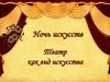 Ночь искусств. Театр как вид искусства