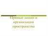 Прямые линии и организация пространства в композиции
