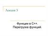 Функции в С++. Перегрузка функций. (Лекция 3)