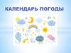 Календарь погоды