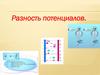 Разность потенциалов