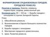 Формирование средневековых городов. Городское ремесло