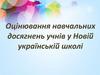 Оцінювання навчальних досягнень учнів у Новій українській школі