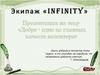 Экипаж «Infinity»  Добро - одно из главных качеств волонтера»