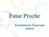 Futur Proche. Ближайшее будущее время