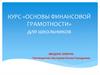 Основы финансовой грамотности для школьников. Вводное занятие