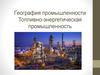 Топливно-энергетическая промышленность мира