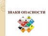 Опасные грузы. Знаки опасности