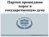 Партии прошедшие порог в государственную думу