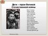 Дети - герои Великой Отечественной войны