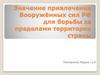 Значение привлечения вооружённых сил РФ для борьбы с терроризмом за пределами территории страны