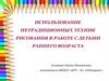 Использование нетрадиционных техник рисования в работе с детьми раннего возраста
