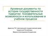 Архивные документы по истории государственности Удмуртии: познавательные возможности и использование в учебном процессе