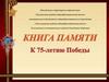 Книга памяти