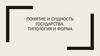 Понятие и сущность государства. Типология и форма