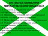 Системные основания государственного управления. Лекция № 3