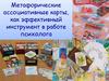 Метафорические ассоциативные карты, как эффективный инструмент в работе психолога