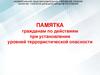 Памятка гражданам по действиям при установлении уровней террористической опасности