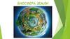 Биосфера Земли