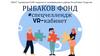 Татарстан. Рыбаков Фонд #спецчеллендж, VR-кабинет