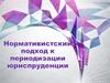 Нормативистский подход к периодизации юриспруденции