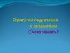 Стратегия подготовки к экзаменам
